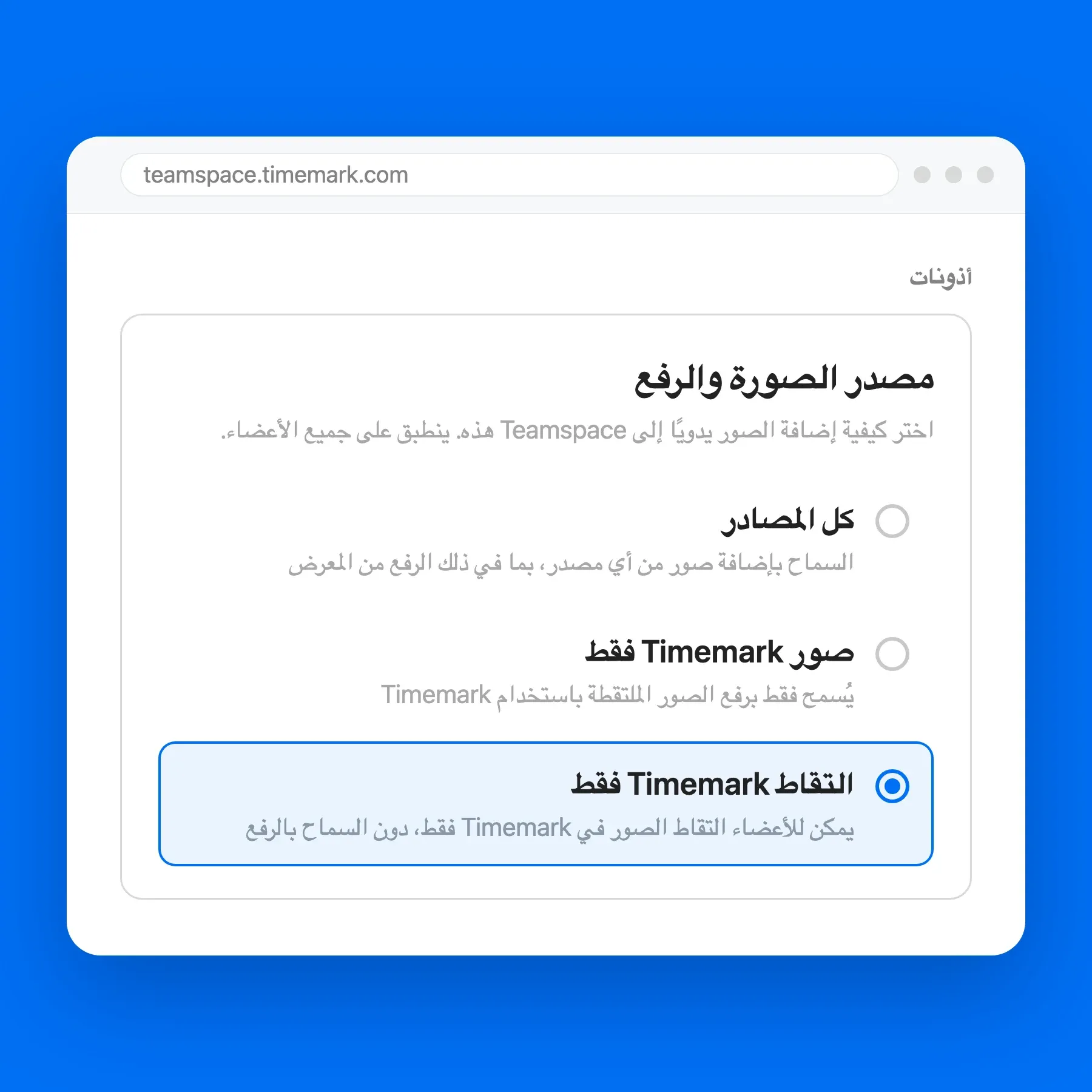 شاشة إعدادات Teamspace لخيار «التقاط Timemark فقط»