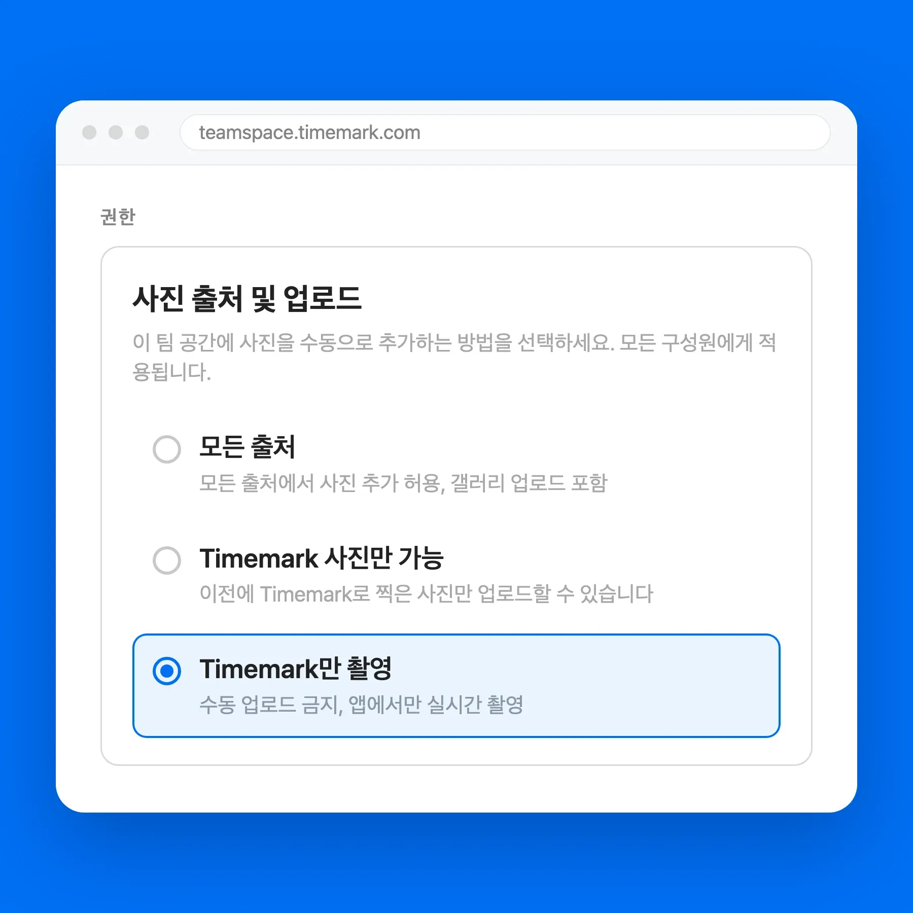 "Timemark만 촬영" 옵션이 표시된 Teamspace 사진 출처 및 업로드 설정 화면
