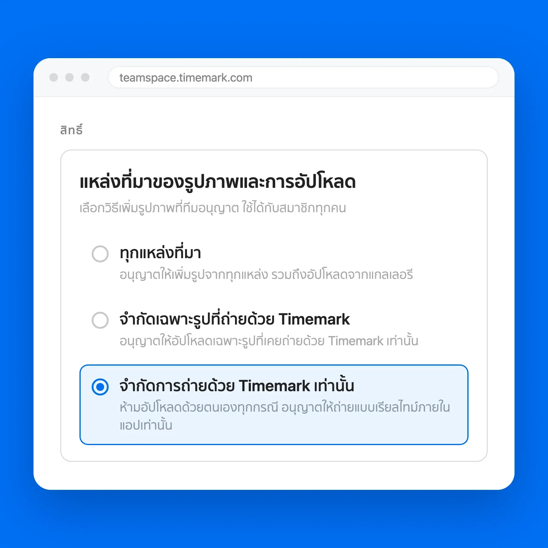 หน้าจอการตั้งค่าแหล่งที่มาของรูปภาพและการอัปโหลดใน Teamspace