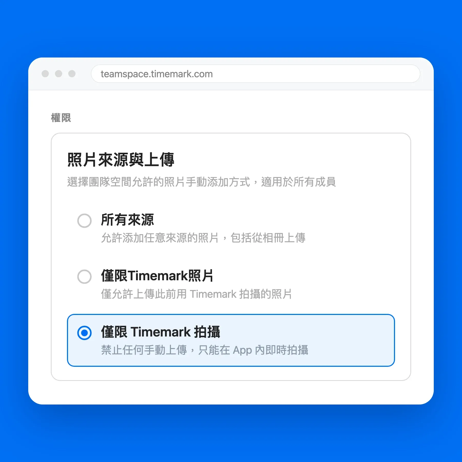 Teamspace 的「照片來源與上傳」設定畫面,顯示「僅限 Timemark 拍攝」選項
