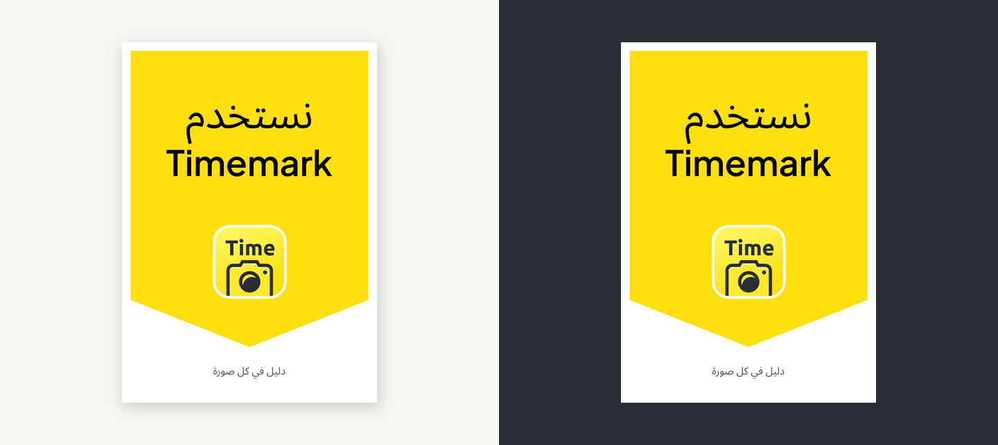 Timemark "We use Timemark" print sign on light and dark backgrounds (ar)